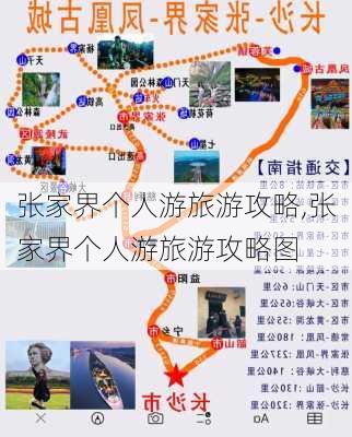 张家界个人游旅游攻略,张家界个人游旅游攻略图