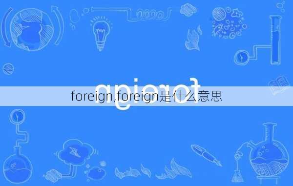 foreign,foreign是什么意思