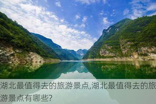 湖北最值得去的旅游景点,湖北最值得去的旅游景点有哪些?-第1张图片-猪头旅行网