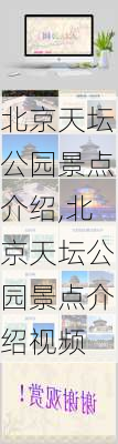 北京天坛公园景点介绍,北京天坛公园景点介绍视频-第1张图片-猪头旅行网