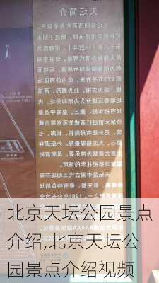 北京天坛公园景点介绍,北京天坛公园景点介绍视频-第3张图片-猪头旅行网