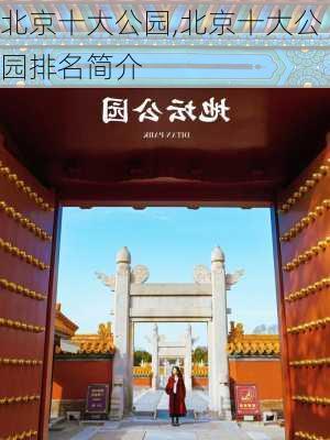 北京十大公园,北京十大公园排名简介-第3张图片-猪头旅行网