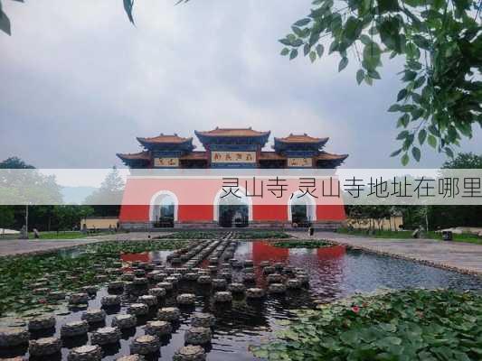 灵山寺,灵山寺地址在哪里