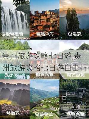 贵州旅游攻略七日游,贵州旅游攻略七日游自由行-第1张图片-猪头旅行网