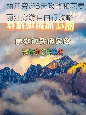 丽江穷游5天攻略和花费,丽江穷游自由行攻略-第2张图片-猪头旅行网