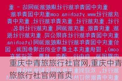 重庆中青旅旅行社官网,重庆中青旅旅行社官网首页-第2张图片-猪头旅行网