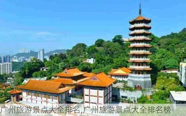 广州旅游景点大全排名,广州旅游景点大全排名榜-第2张图片-猪头旅行网