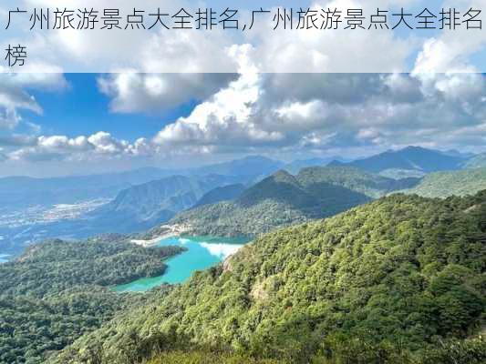 广州旅游景点大全排名,广州旅游景点大全排名榜-第3张图片-猪头旅行网