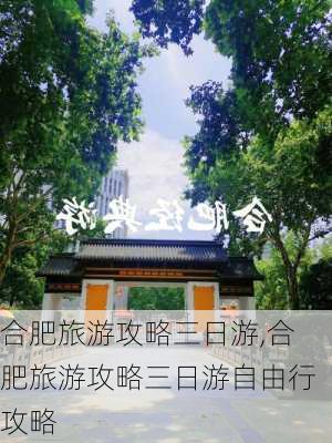 合肥旅游攻略三日游,合肥旅游攻略三日游自由行攻略-第1张图片-猪头旅行网