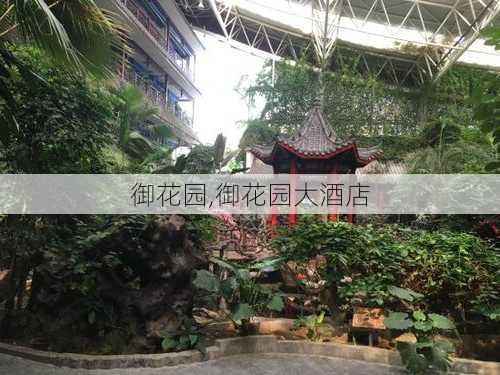 御花园,御花园大酒店-第1张图片-猪头旅行网