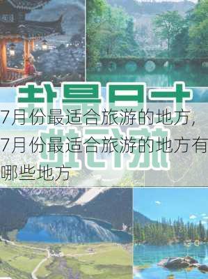 7月份最适合旅游的地方,7月份最适合旅游的地方有哪些地方-第2张图片-猪头旅行网