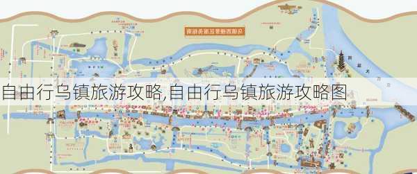 自由行乌镇旅游攻略,自由行乌镇旅游攻略图