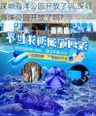 深圳海洋公园开放了吗,深圳海洋公园开放了吗?-第3张图片-猪头旅行网