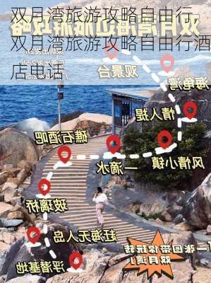 双月湾旅游攻略自由行,双月湾旅游攻略自由行酒店电话-第1张图片-猪头旅行网