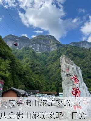 重庆金佛山旅游攻略,重庆金佛山旅游攻略一日游-第2张图片-猪头旅行网