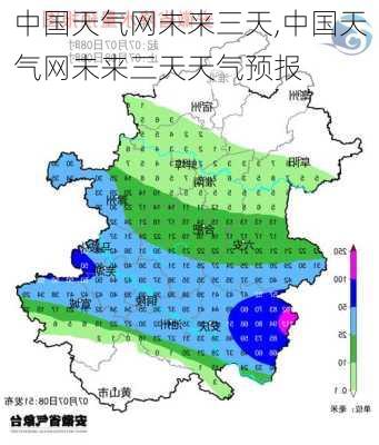 中国天气网未来三天,中国天气网未来三天天气预报-第2张图片-猪头旅行网