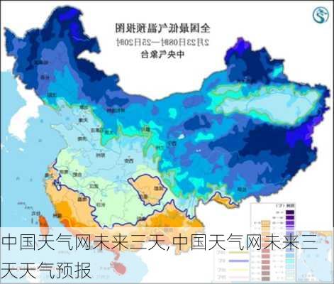 中国天气网未来三天,中国天气网未来三天天气预报