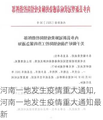 河南一地发生疫情重大通知,河南一地发生疫情重大通知最新-第2张图片-猪头旅行网