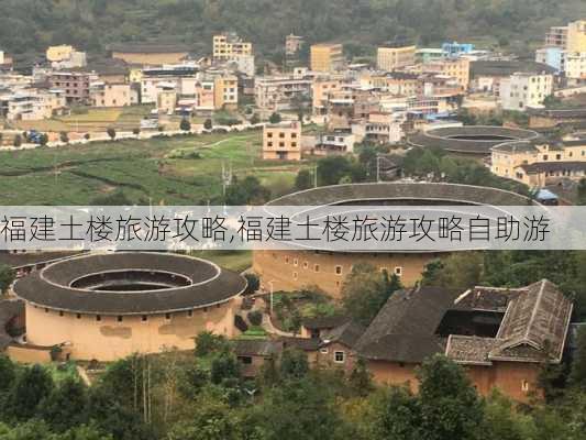 福建土楼旅游攻略,福建土楼旅游攻略自助游