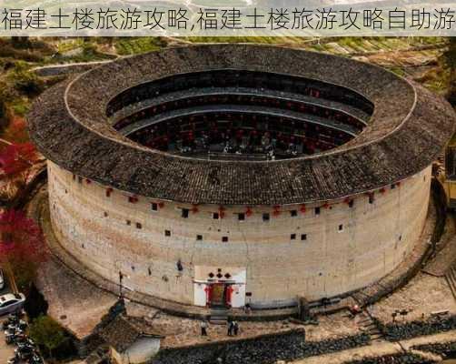 福建土楼旅游攻略,福建土楼旅游攻略自助游-第3张图片-猪头旅行网