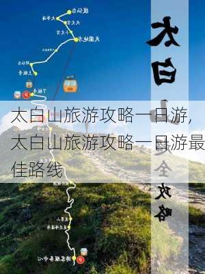 太白山旅游攻略一日游,太白山旅游攻略一日游最佳路线-第3张图片-猪头旅行网