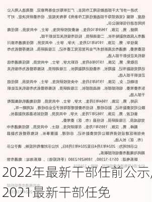 2022年最新干部任前公示,2021最新干部任免-第2张图片-猪头旅行网