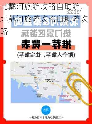 北戴河旅游攻略自助游,北戴河旅游攻略自助游攻略-第2张图片-猪头旅行网