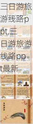 三日游旅游线路ppt,三日游旅游线路ppt最新-第1张图片-猪头旅行网