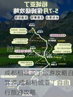 成都稻城亚丁旅游攻略自驾游,成都稻城亚丁自由行旅游攻略-第3张图片-猪头旅行网