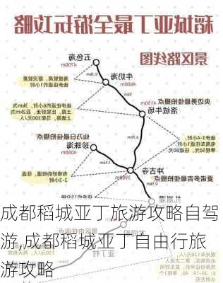 成都稻城亚丁旅游攻略自驾游,成都稻城亚丁自由行旅游攻略-第2张图片-猪头旅行网