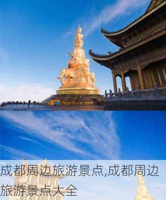 成都周边旅游景点,成都周边旅游景点大全-第2张图片-猪头旅行网