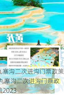 九寨沟二次进沟门票政策,九寨沟二次进沟门票政策2023-第2张图片-猪头旅行网