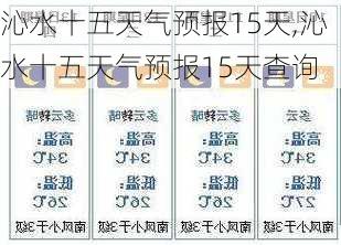 沁水十五天气预报15天,沁水十五天气预报15天查询-第2张图片-猪头旅行网