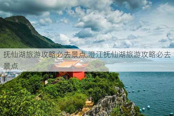 抚仙湖旅游攻略必去景点,澄江抚仙湖旅游攻略必去景点-第2张图片-猪头旅行网