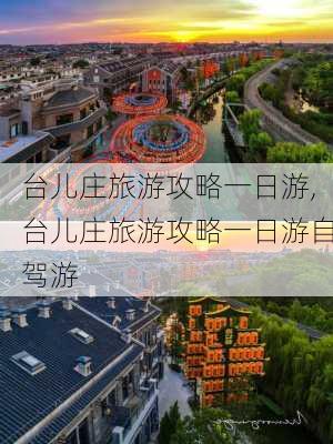 台儿庄旅游攻略一日游,台儿庄旅游攻略一日游自驾游-第1张图片-猪头旅行网