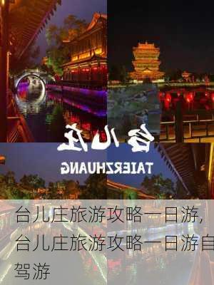 台儿庄旅游攻略一日游,台儿庄旅游攻略一日游自驾游-第2张图片-猪头旅行网