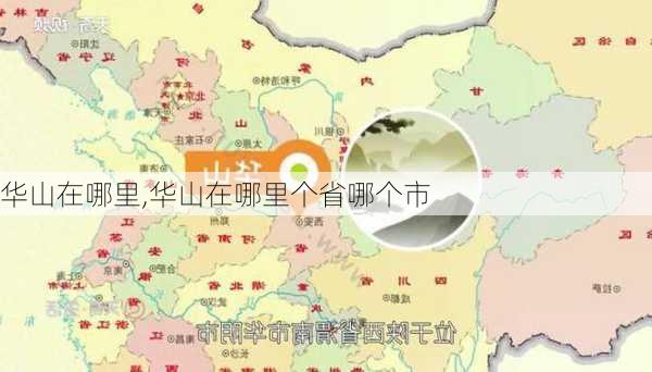 华山在哪里,华山在哪里个省哪个市-第2张图片-猪头旅行网