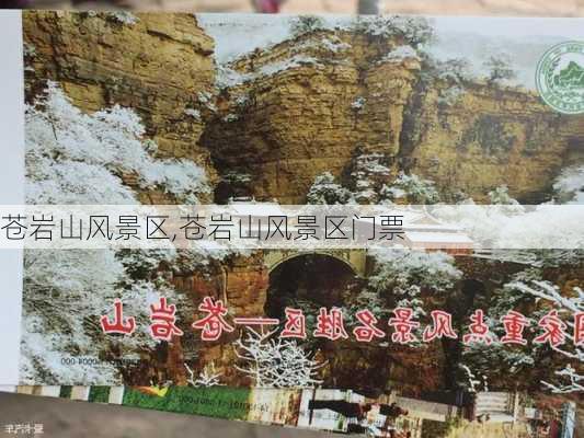 苍岩山风景区,苍岩山风景区门票-第2张图片-猪头旅行网