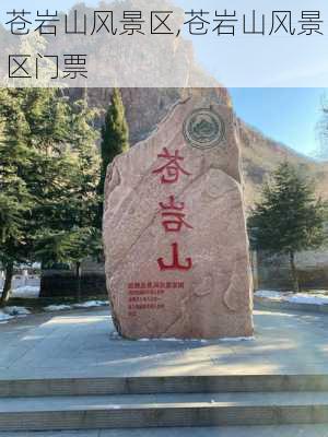 苍岩山风景区,苍岩山风景区门票-第3张图片-猪头旅行网