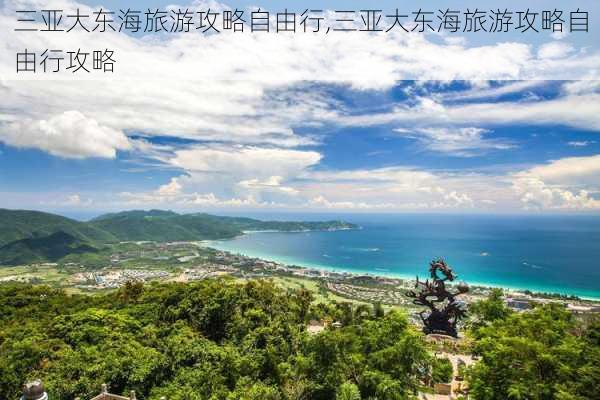 三亚大东海旅游攻略自由行,三亚大东海旅游攻略自由行攻略-第3张图片-猪头旅行网