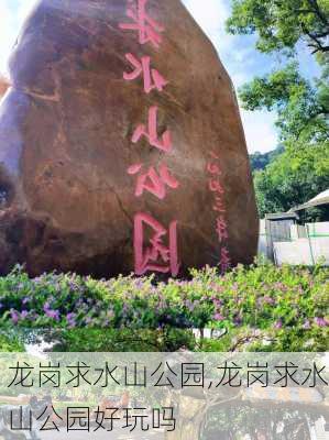 龙岗求水山公园,龙岗求水山公园好玩吗