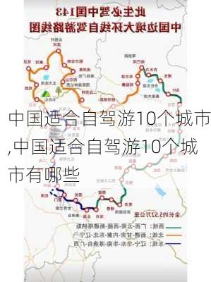 中国适合自驾游10个城市,中国适合自驾游10个城市有哪些-第2张图片-猪头旅行网