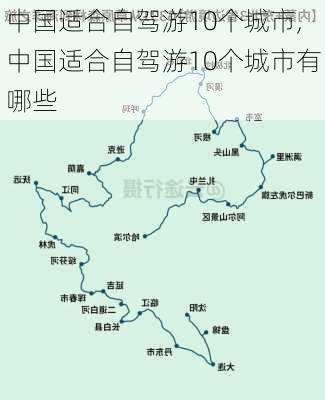 中国适合自驾游10个城市,中国适合自驾游10个城市有哪些