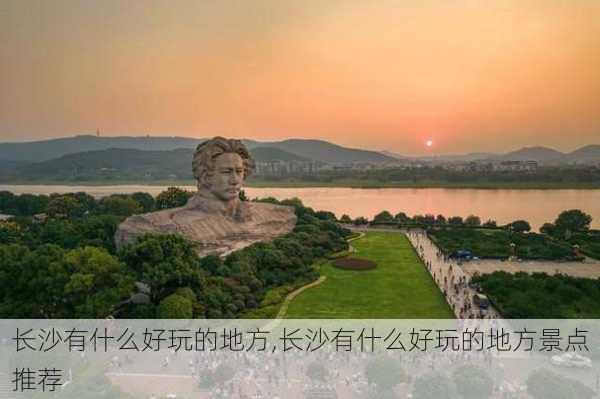 长沙有什么好玩的地方,长沙有什么好玩的地方景点推荐-第3张图片-猪头旅行网