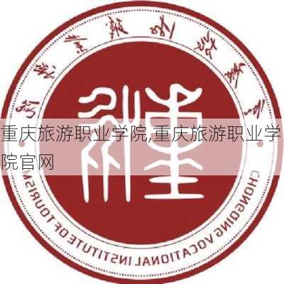 重庆旅游职业学院,重庆旅游职业学院官网-第1张图片-猪头旅行网