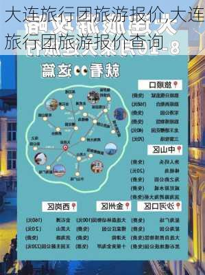 大连旅行团旅游报价,大连旅行团旅游报价查询