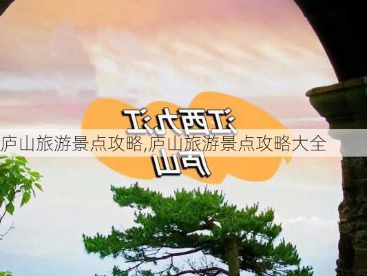 庐山旅游景点攻略,庐山旅游景点攻略大全-第1张图片-猪头旅行网