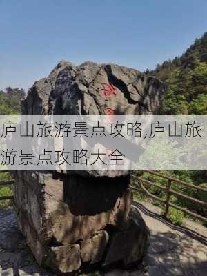 庐山旅游景点攻略,庐山旅游景点攻略大全-第3张图片-猪头旅行网