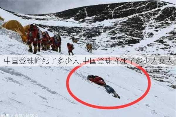 中国登珠峰死了多少人,中国登珠峰死了多少人女人-第3张图片-猪头旅行网