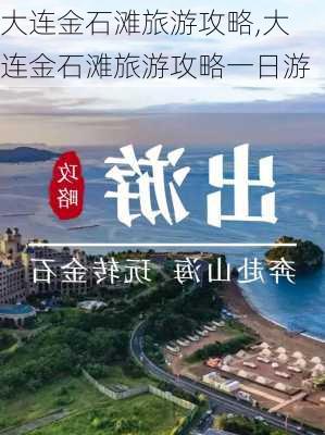 大连金石滩旅游攻略,大连金石滩旅游攻略一日游-第3张图片-猪头旅行网